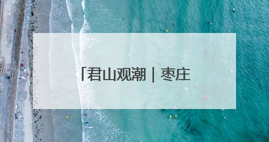 君山观潮｜枣庄绿迹 一座资源型城市的生态觉醒